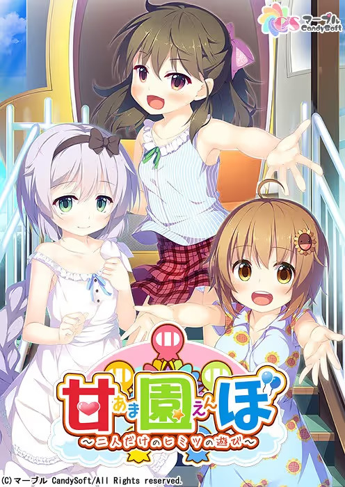 【PC / 汉化】游乐园里的撒娇鬼～只属于二人的秘密游戏～ / 甘園ぼ ～二人だけのヒミツの遊び～-玖黎ACG