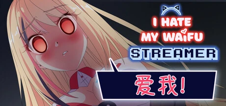 【PC / 汉化】我恨我的女直播主 / I Hate My Waifu Streamer-玖黎ACG