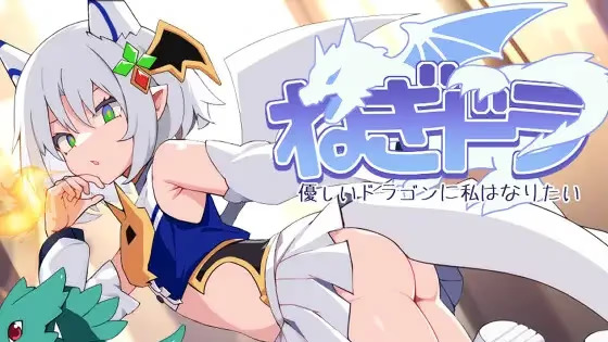 【PC / 汉化】葱油龙 ～我想成为温柔的龙～ / ねぎどら ～優しいドラゴンに私はなりたい～-玖黎ACG