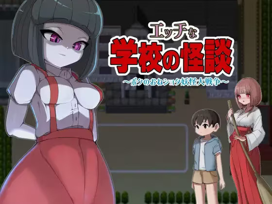 【PC / 安卓 / 汉化】淫荡学校怪谈 ～我的姐姐正太妖怪大战争～ / エッチな学校の怪談 ～ボクのおねショタ妖怪大戦争～-玖黎ACG
