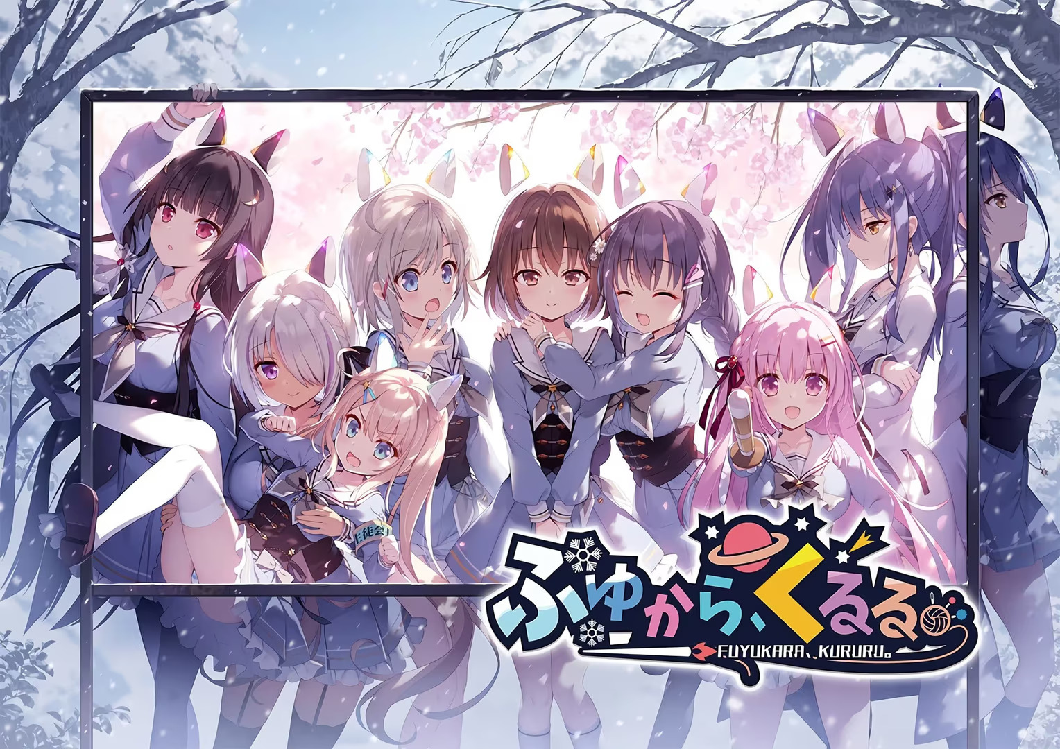 【PC / 汉化】冬暮川滚滚 / ふゆから、くるる。-玖黎ACG