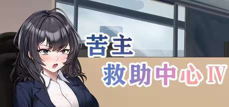【PC / 汉化】苦主救助中心 Ⅳ-玖黎ACG