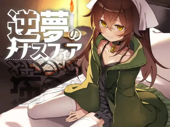 【PC / 安卓 / 汉化】逆梦的梅纳斯菲亚 / 逆夢のメナスフィア-玖黎ACG