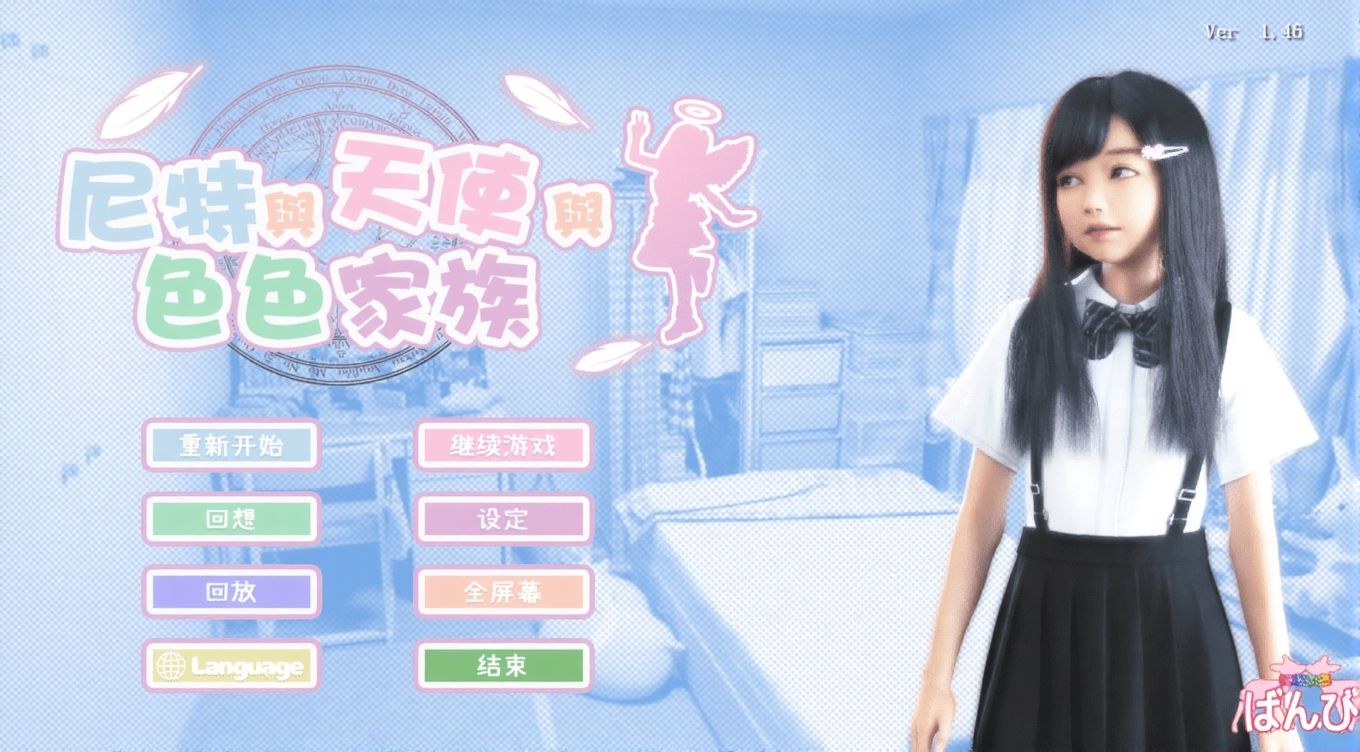 【PC / Ty / 汉化】にーとと天使とえっちな家族 / 死宅和天使与H家族  【灵梦御所】汉化-玖黎ACG