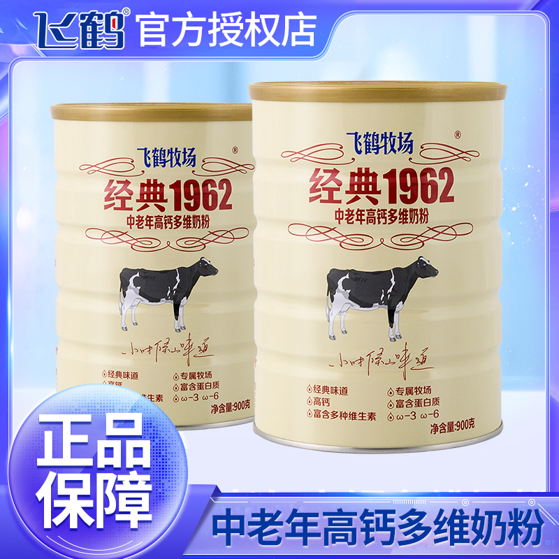 Feihe milk powder middle-aged and elderly with high calcium multidimensional milk powder 900g * 2 cans of ranch classic 1962 adult nutrition