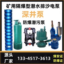 BQZ mining slurry pump QJ deep well pump explosion-proof submersible sewage pump coal mine BQS200-60-55FQW air pump