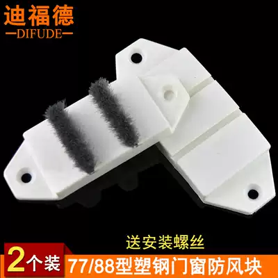 Deford 77 wind Block 88 type plastic steel door and window sealing block left and right translation plastic steel door and window windshield block