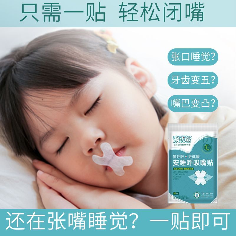 新款闭嘴贴口呼吸矫正器睡觉闭嘴神器儿童嘴凸矫正器封嘴贴张嘴