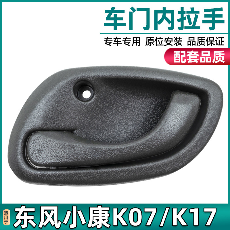 Suitable for Dongfeng Xiaokang K07 K17 front door inner handle front door inner buckle hand inner door handle auto parts