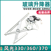 Suitable for Dongfeng scenery 330360370 glass lifter assembly electric car window door rocking window machine