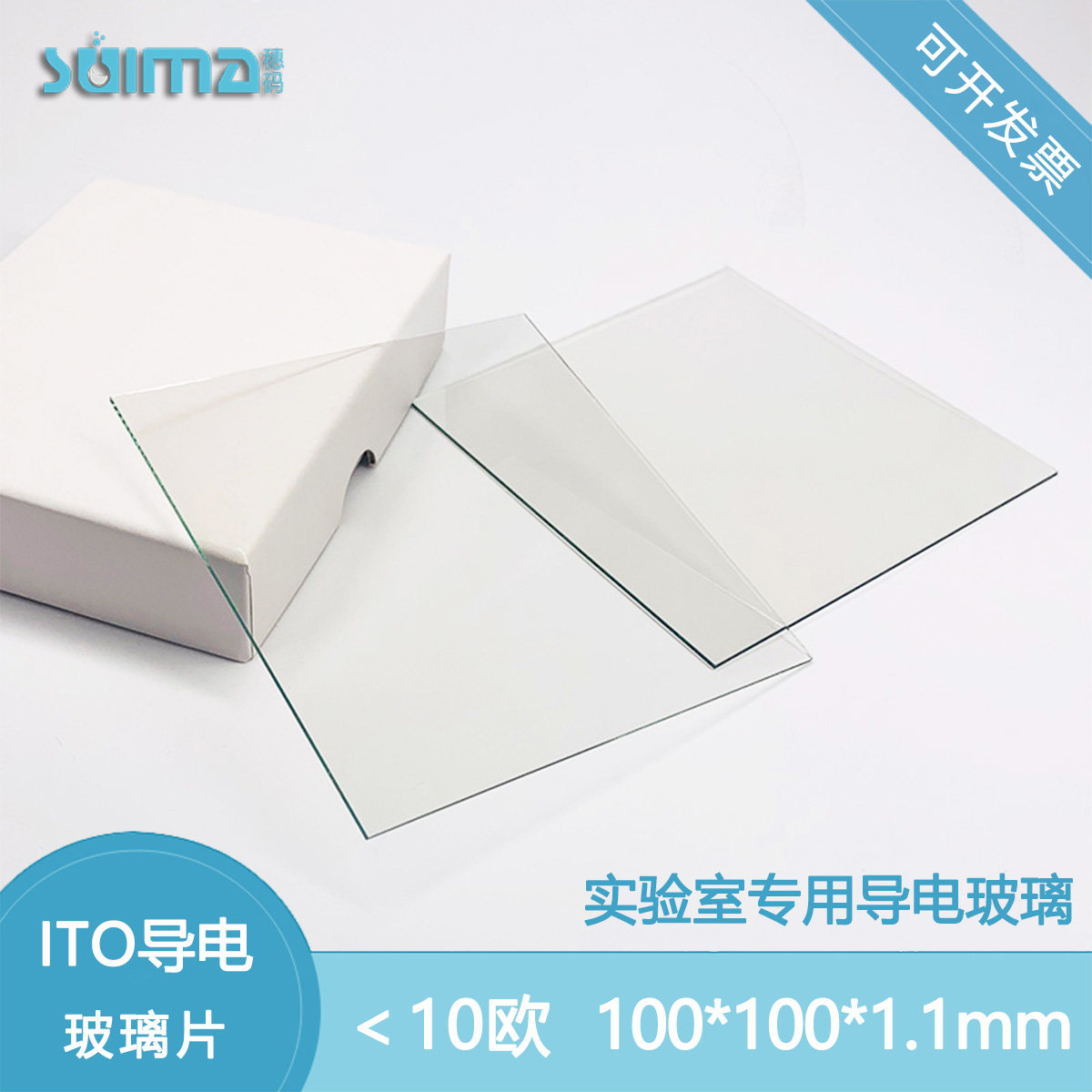 定制ITO导电玻璃100*100*1.1mm,12片每盒，＜10 ohm/sq（即方块电阻小于10欧）