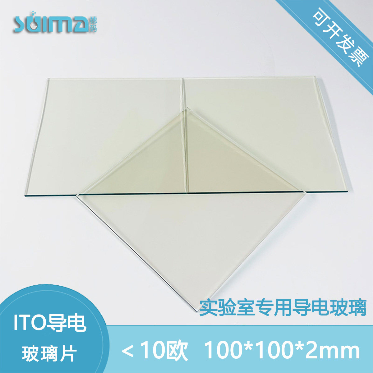 定制ITO导电玻璃100*100*2.0mm,12片每盒，＜10 ohm/sq（即方块电阻小于10欧）