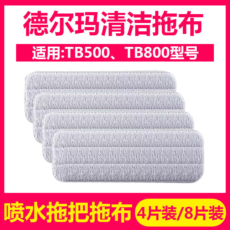 Adapting Del Mar Water Spray Mop Spray Cleaning Cloth TB500 TB800 Accessories Decontamination of Absorbent Rag Mop-Taobao