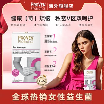 ProVen花园清爽蔓越莓益生菌口服胶囊女性护理乳酸杆菌10粒平衡