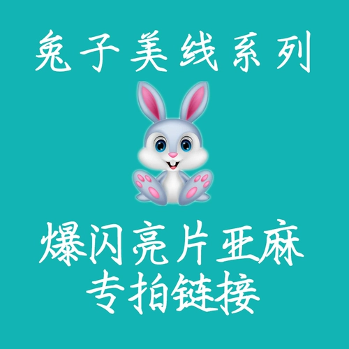 EMI Rabbit Mei Line Phantom Ультразвука Красивая вспышка шелковая льняной блески 250 г/ствол более 90 юаней минус 5 Юань