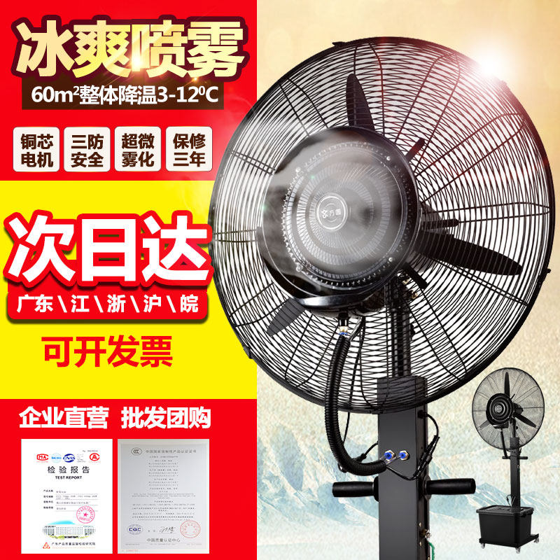 Commercial industrial spray electric fan water mist cooling atomization cold air humidification outdoor large wind inverter fan