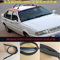 Volkswagen Psansantana 200030004 million Zhijun Superman Roof Water Tank Waterproof Sealant Strip