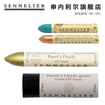  French SENNELIER SENNELIER oily pastel 001-092 Oil stick 5ml standard 36ml medium-sized total 120 colors single optional