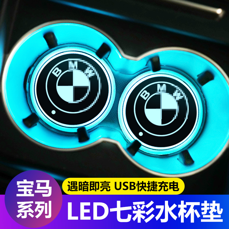 BMW3 series water coaster 1 series 2 series 4 series 5 series 6 series 7 series X1X3X4X5X6 luminous colorful atmosphere lamp decoration