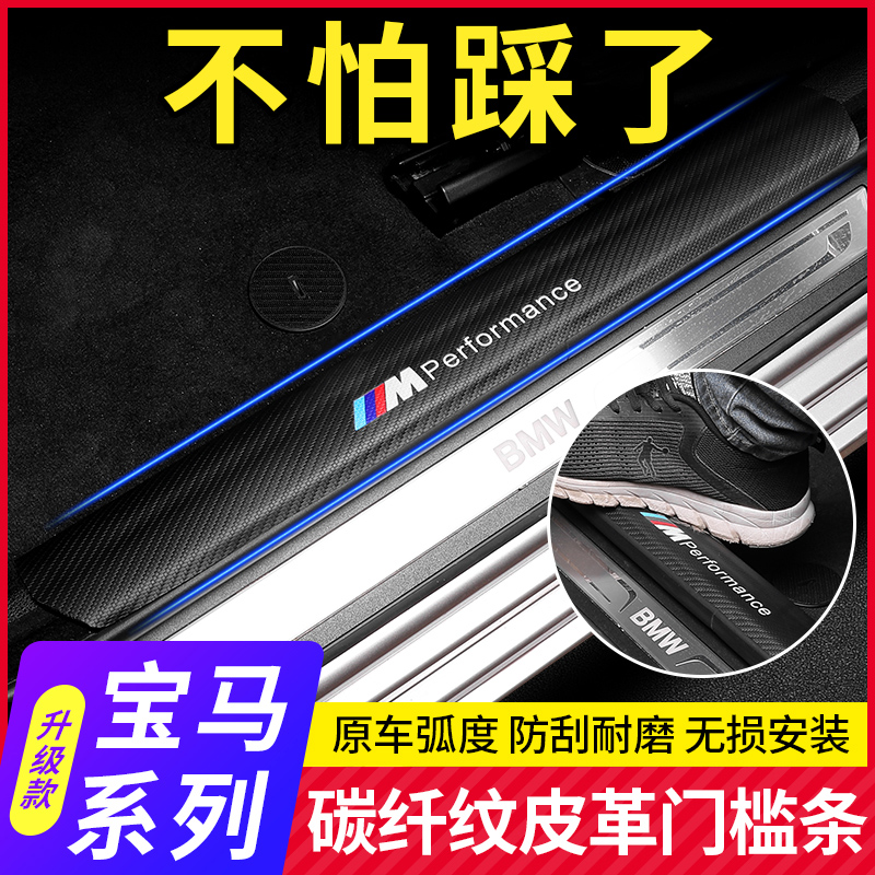 BMW New 5 Faculty 3 Department X1X2X3X4X5X6 Greeting Pin Pedal Carbon Fiber Leather Interior Retrofit threshold Decorative Sticker