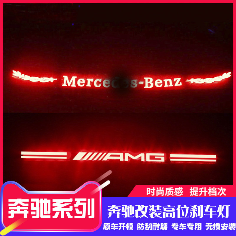 Benz new C class C200L C260L retrofit E300L high brake light sticker tail light decoration punctuate