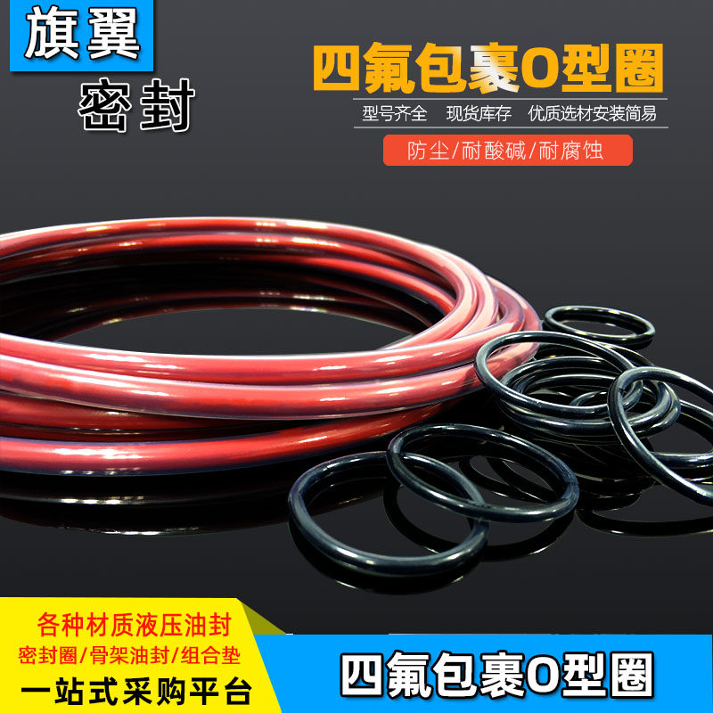 包氟o型圈/四氟PTFE包覆O型圈耐化学腐蚀耐低高温密封胶圈氟硅胶