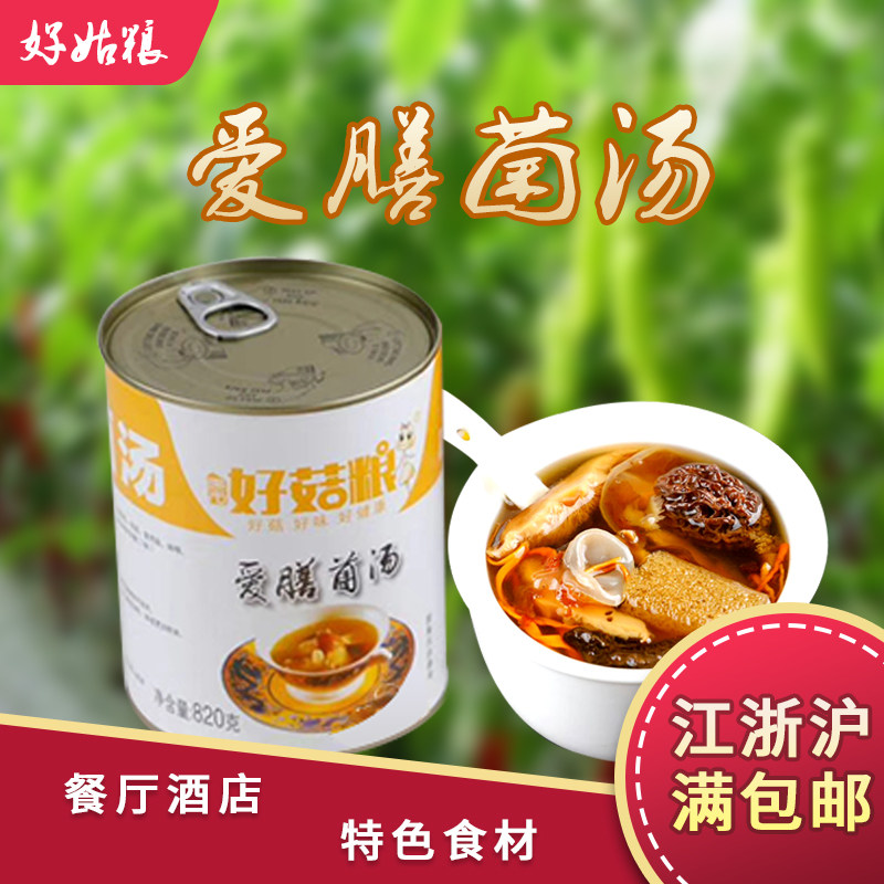 Good mushroom grain love meal mushroom soup 820g Morel mushroom soup instant soup hotel specialties ingredients heated and ready-to-eat