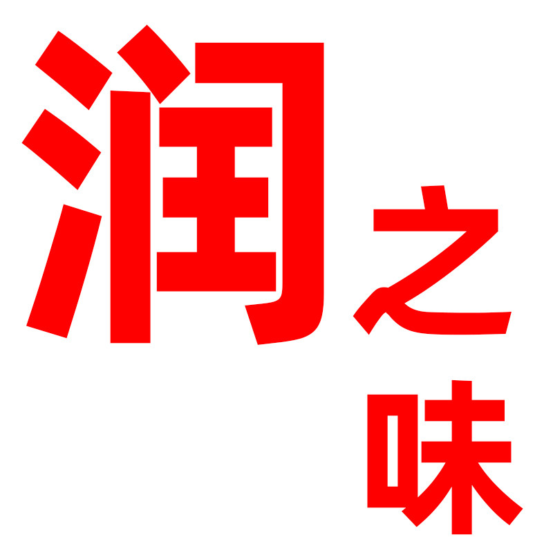 润之味内蒙特产