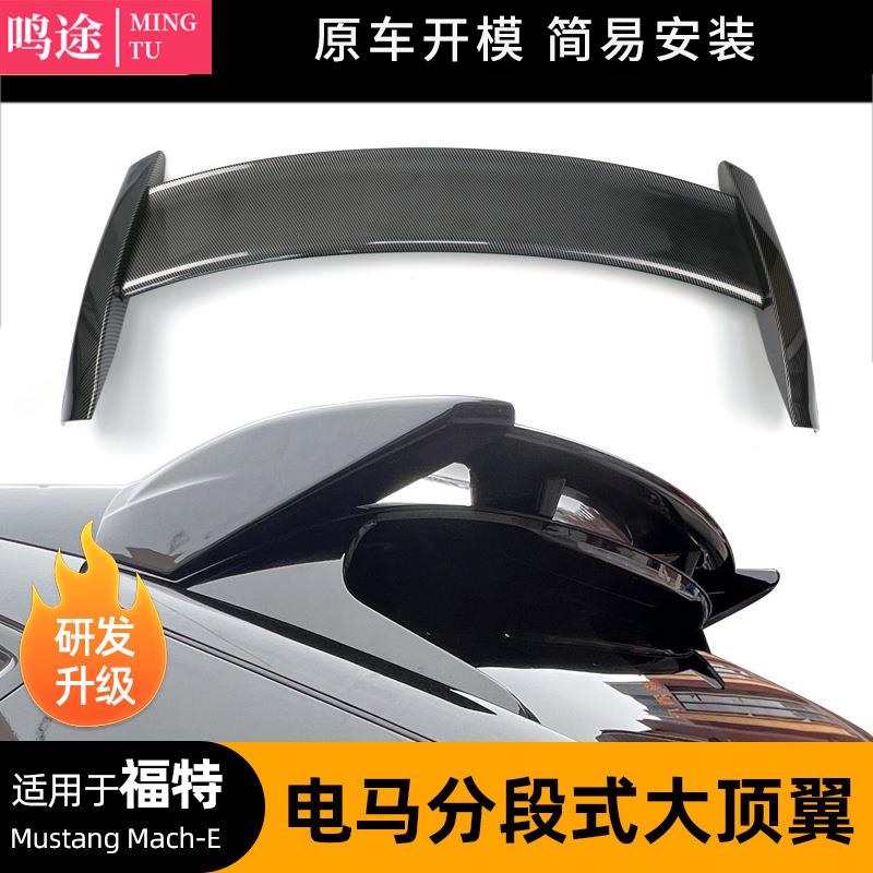 Suitable for the Ford Mustang MachE Electric Horse Sectional Large Top Wing Tail Movement Carbon Fiber Tail Accessories Plus-Taobao