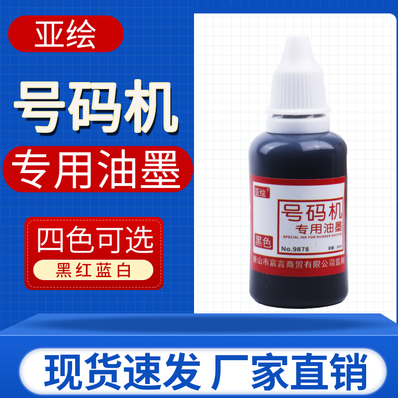 Sub-drawing plate number Machine printing oil fast dry cleaning ink atomic oil black red blue white page number seal imprinted clay paper clear not to drop color beat price machine print oil