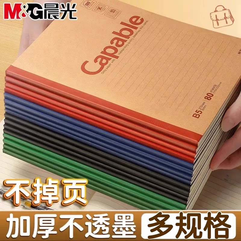 晨光笔记本本子b5简约capable记事本学生专用牛皮纸加厚初高中生练习作业本A5软皮笔记本商务办公A4本子批发