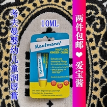 New German Kaufman kaufmann baby pregnant women and women moisturizing lip balm 10ml