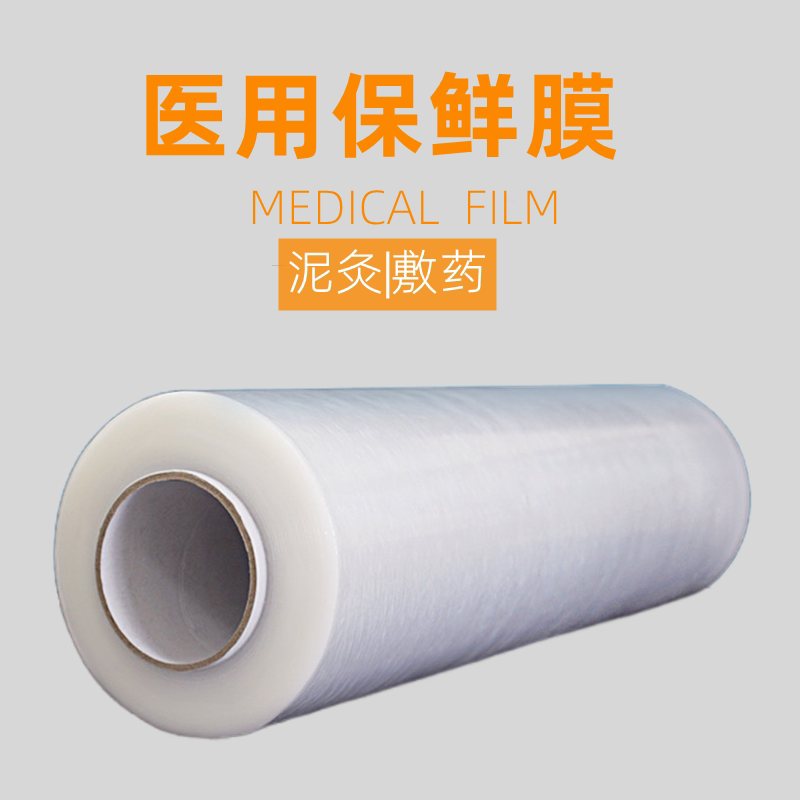 医用保鲜膜薄膜商用缠绕膜超薄医疗用理疗药泥热敷美容院泥灸专用
