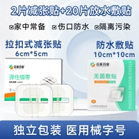 [Уменьшите 2 кнопки/1 коробка 2 кусочки] + [водонепроницаемое наражение 10*10 см/1 коробка 20 штук]