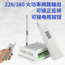 Wireless remote control switch Remote control output switch Water pump forward and reverse 220v 380v two-way switch