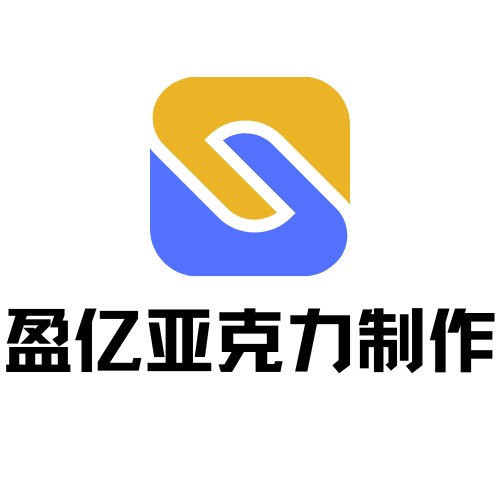 盈亿亚克力制作工厂