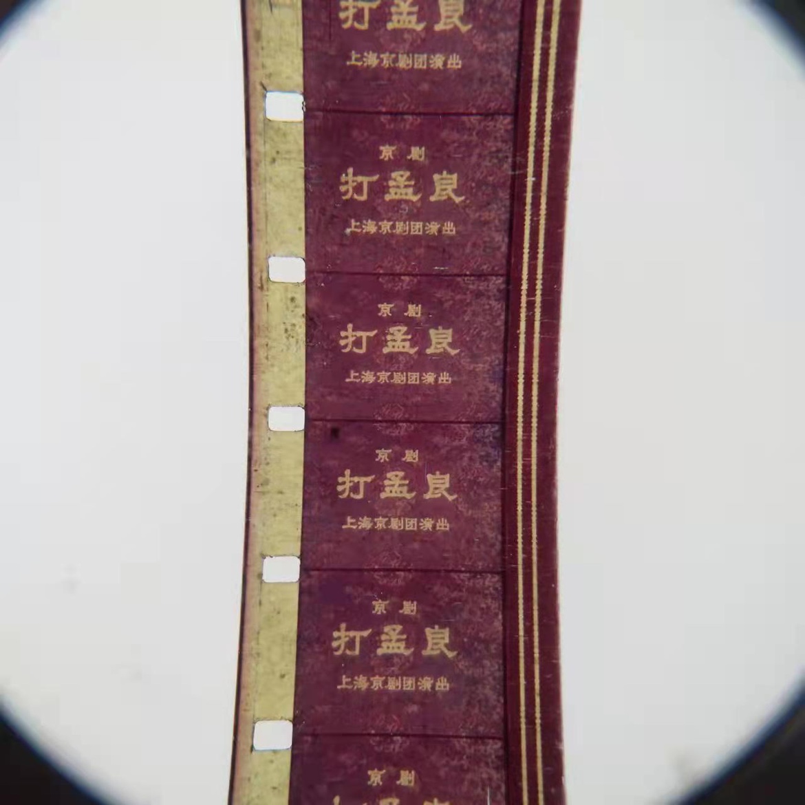 16 mm film negatives copy nostalgic old projector color opera Peking Opera beat Meng Liang to praise Han Chang