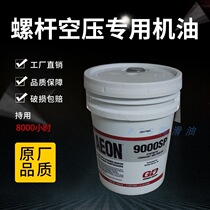 GD Dengfu 9000SP air compressor oil Screw compressor special oil coolant AEON9000SP 20L