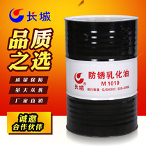 Great Wall anti-rust emulsion oil M1010 Metal processing cutting fluid saponification lubricating oil 18L200L vat
