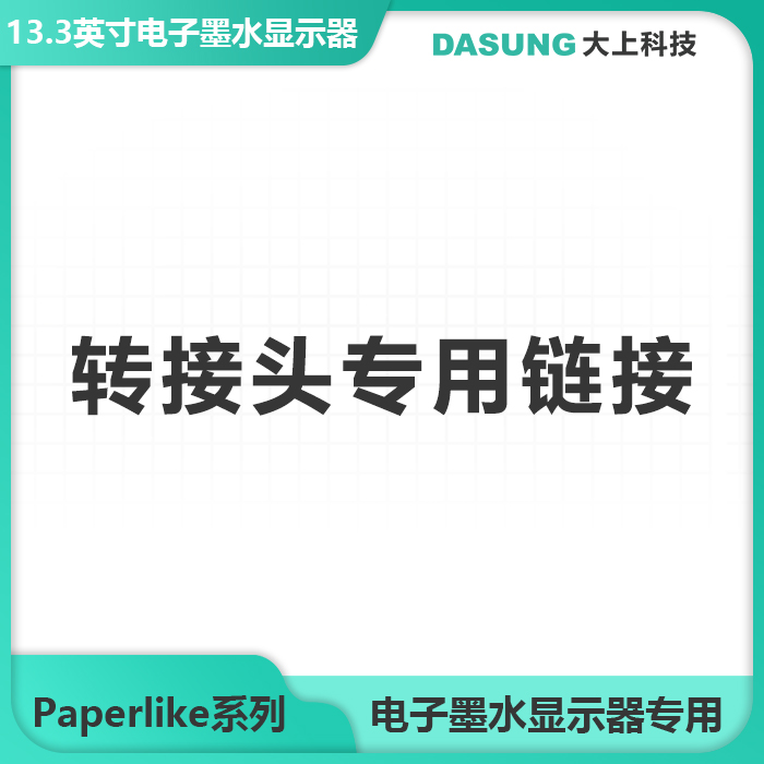 Big Technology 13 3 Inch Paperlike Series Electronic Ink Display Adapter Special Link