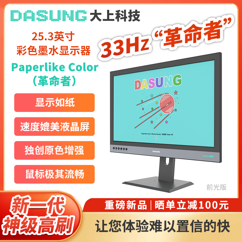 新製品 Dashang Technology Paperlike Color Revolution 25.3インチカラーインクスクリーンディスプレイ