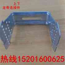 Knauf light steel keel ceiling accessories Upper and lower keel connections Adjustable hanging parts U-shaped mounting clip fixed