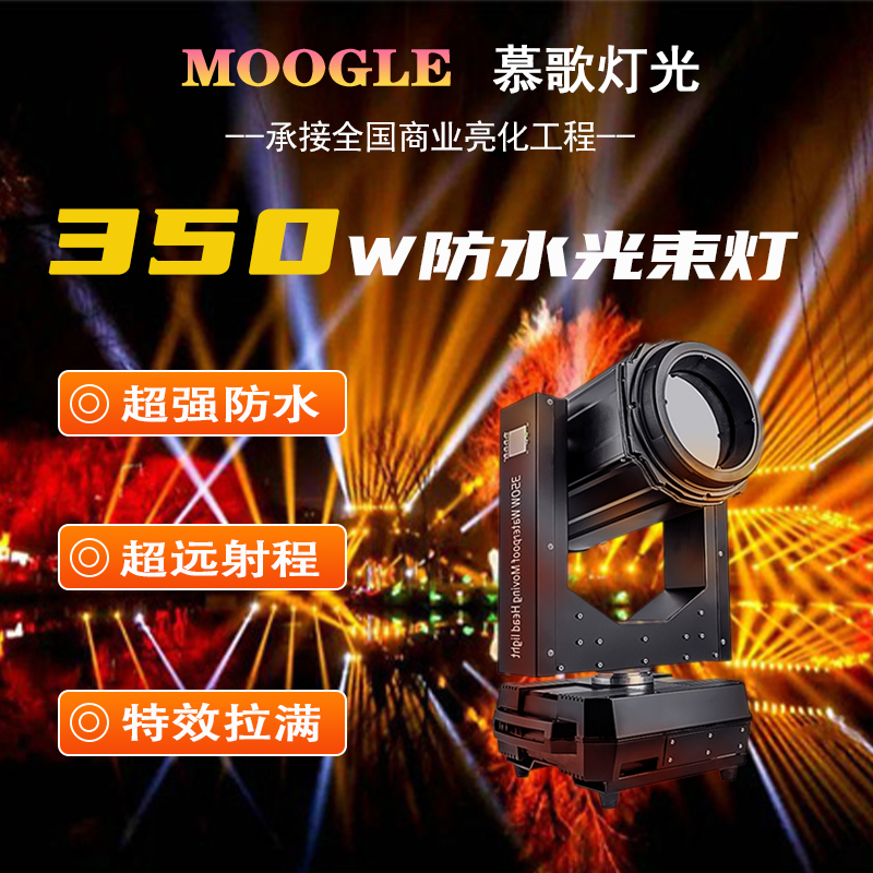 350W waterproof shake headlight beam light beam beam cruise cruise wheel outdoor rotation lighting manufacturer direct sales
