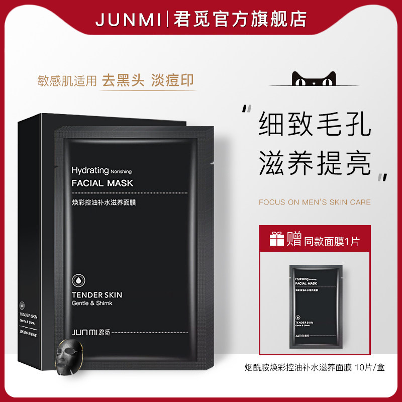 Jun Mi men's special mask Oil control moisturizing whitening to blackhead lighten acne blemish nourish shrink pores male