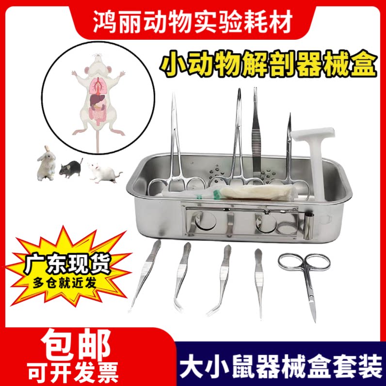 小鼠手术器械套装盒大鼠手术器械包解剖器材解剖工具动物全套加厚