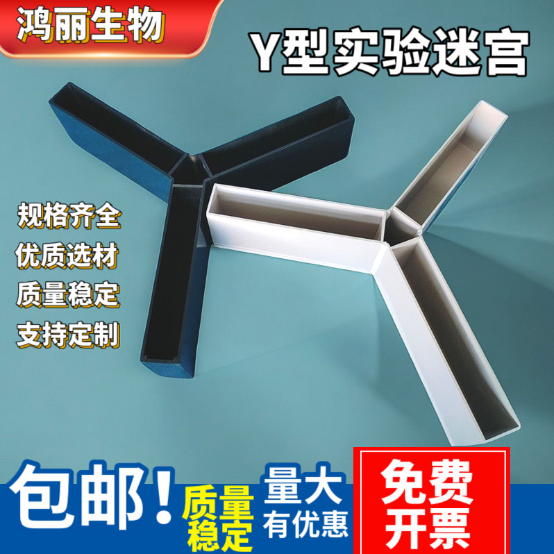 Y型迷宫箱大鼠小鼠行为实验箱白色Y型迷宫生物实验行为学设备定制