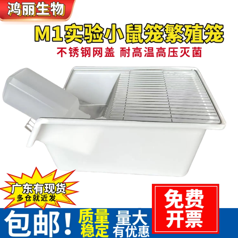 大小鼠饲养笼实验小白鼠大白鼠花枝鼠仓鼠繁殖笼实验室鼠笼M1 JM1