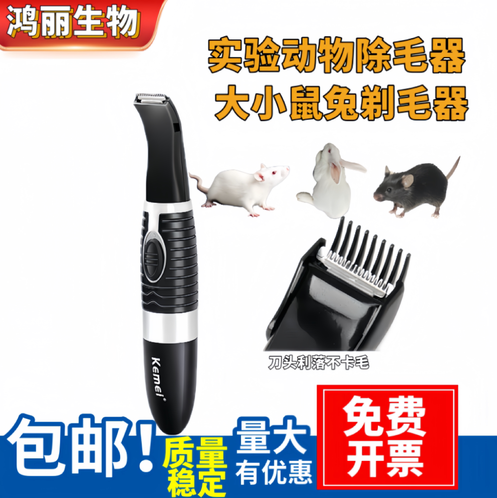 实验动物用剃毛器小鼠剃毛备皮宠物动物兔大鼠剃毛器剪脱除毛神器