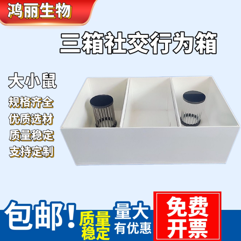 三箱社交行为箱生物实验行为学设备大鼠小鼠社交行为箱旷场迷宫箱