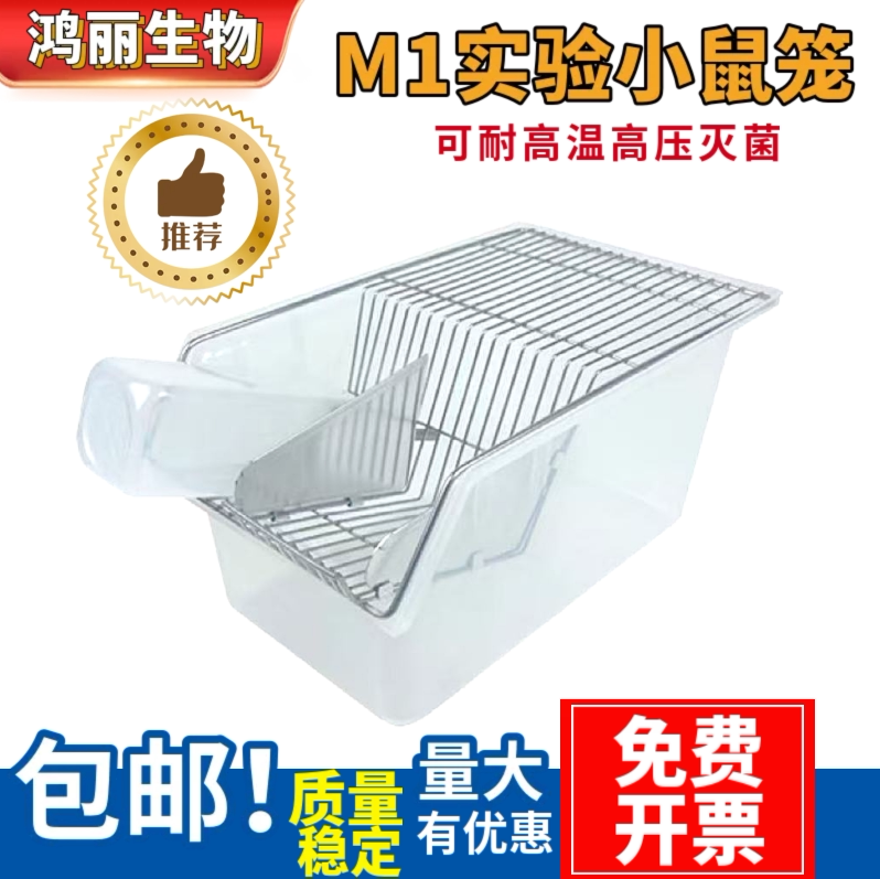 实验鼠笼 M1实验鼠笼小白鼠大白鼠 小白鼠饲养笼子 老鼠繁殖笼盒